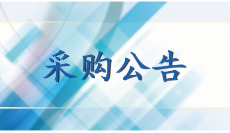 采購公告