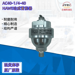 AC40-1/4德國(guó)哈威蓄能器，HAWE現(xiàn)貨原裝